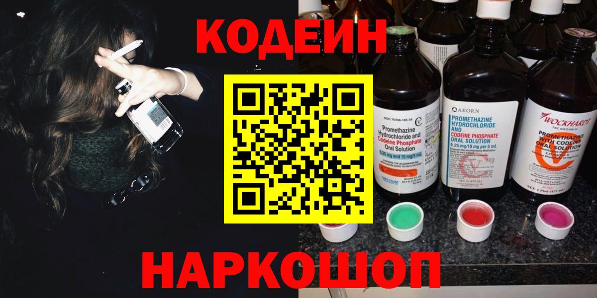 Кодеин напиток Lean (лин) Искитим